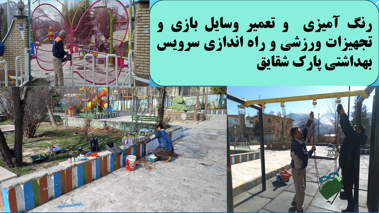 رنگ آمیزی  و تعمیر وسایل بازی و تجهیزات ورزشی و راه اندازی سرویس بهداشتی پارک شقایق - تاریخ اجرا سال 1403 