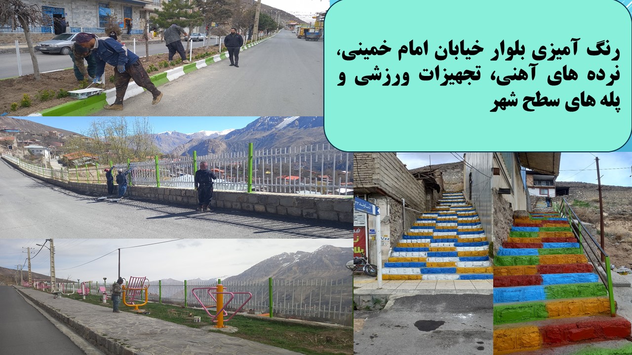 رنگ آمیزی بلوار خیابان امام خمینی، نرده های آهنی، تجهیزات ورزشی و پله های سطح شهر- تاریخ اجرا سال 1403 