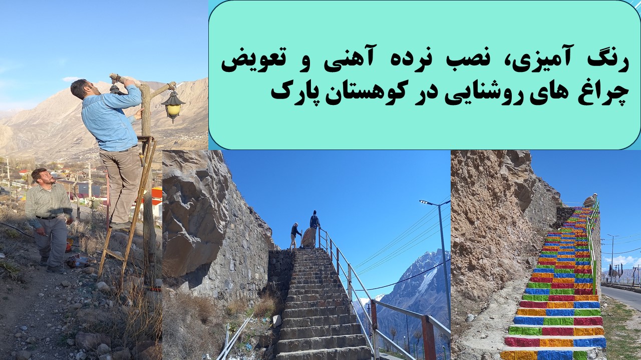 رنگ آمیزی، نصب نرده آهنی و تعویض چراغ های روشنایی در کوهستان پارک -  تاریخ اجرا سال 1403 