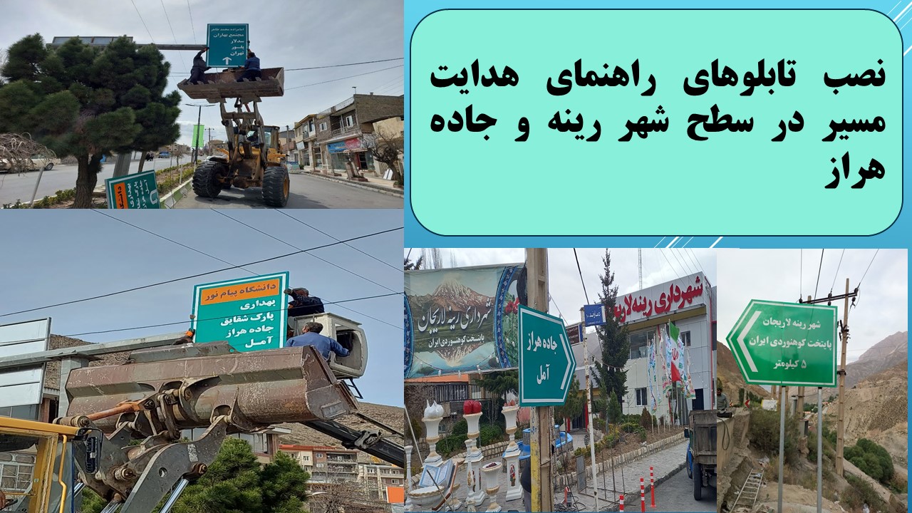 نصب تابلوهای راهنمای هدایت مسیر در سطح شهر رینه و جاده هراز- تاریخ اجرا سال 1403