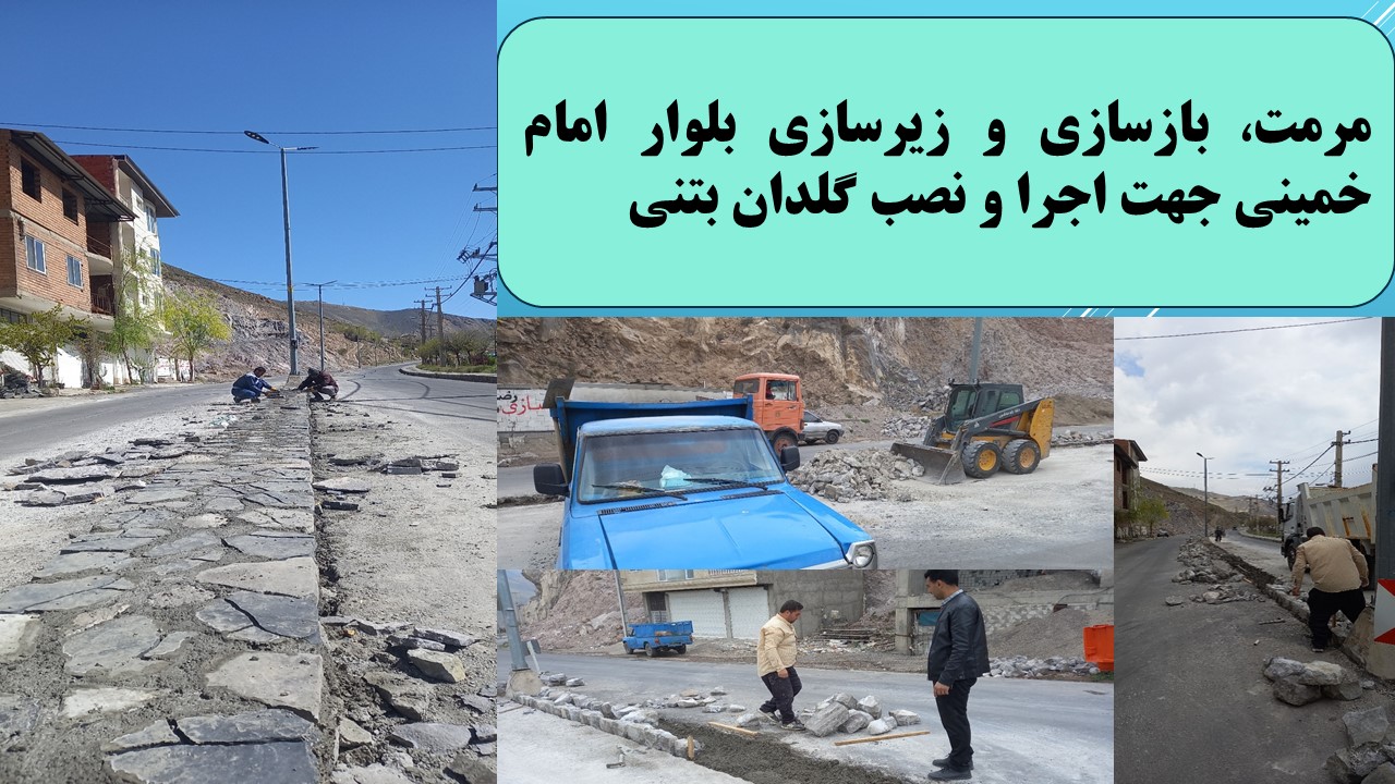 مرمت، بازسازی و زیرسازی بلوار امام خمینی جهت اجرا و نصب گلدان بتنی- تاریخ اجرا سال 1403