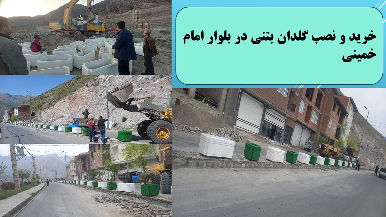 خرید و نصب گلدان بتنی در بلوار امام خمینی - تاریخ اجرا سال 1403
