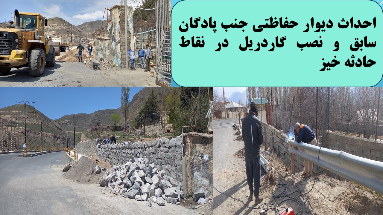 احداث دیوار حفاظتی جنب پادگان سابق و نصب گاردریل در نقاط حادثه خیز - تاریخ اجرا سال 1403