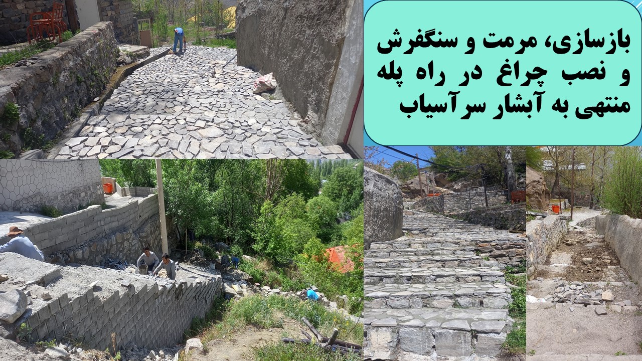 بازسازی، مرمت و سنگفرش و نصب چراغ در راه پله منتهی به آبشار سرآسیاب - تاریخ اجرا سال 1403