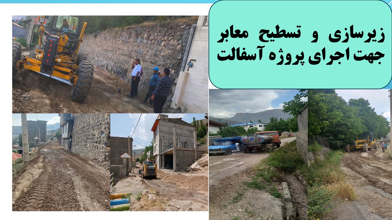 زیرسازی و تسطیح معابر جهت اجرای پروژه آسفالت - تاریخ اجرا سال 1403