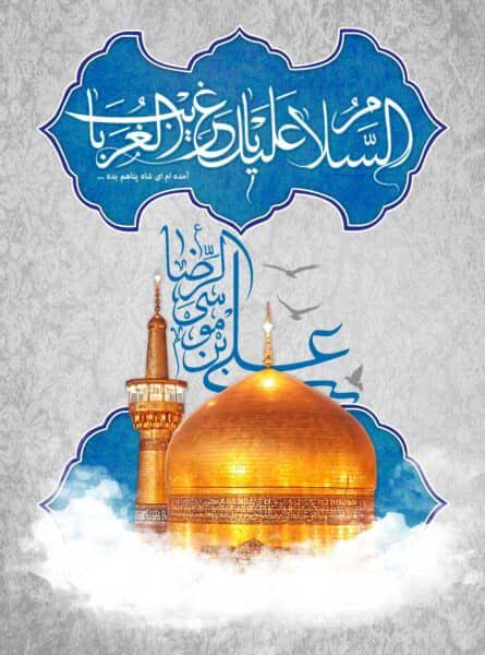 ولادت امام رضا (ع) تبربک و تهنیت باد