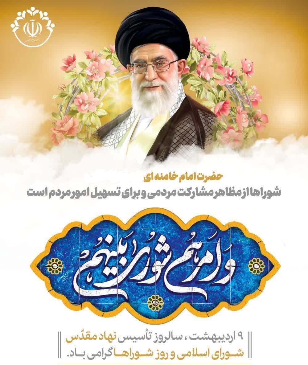 نهم اردیبهشت روز شوراها گرامی باد