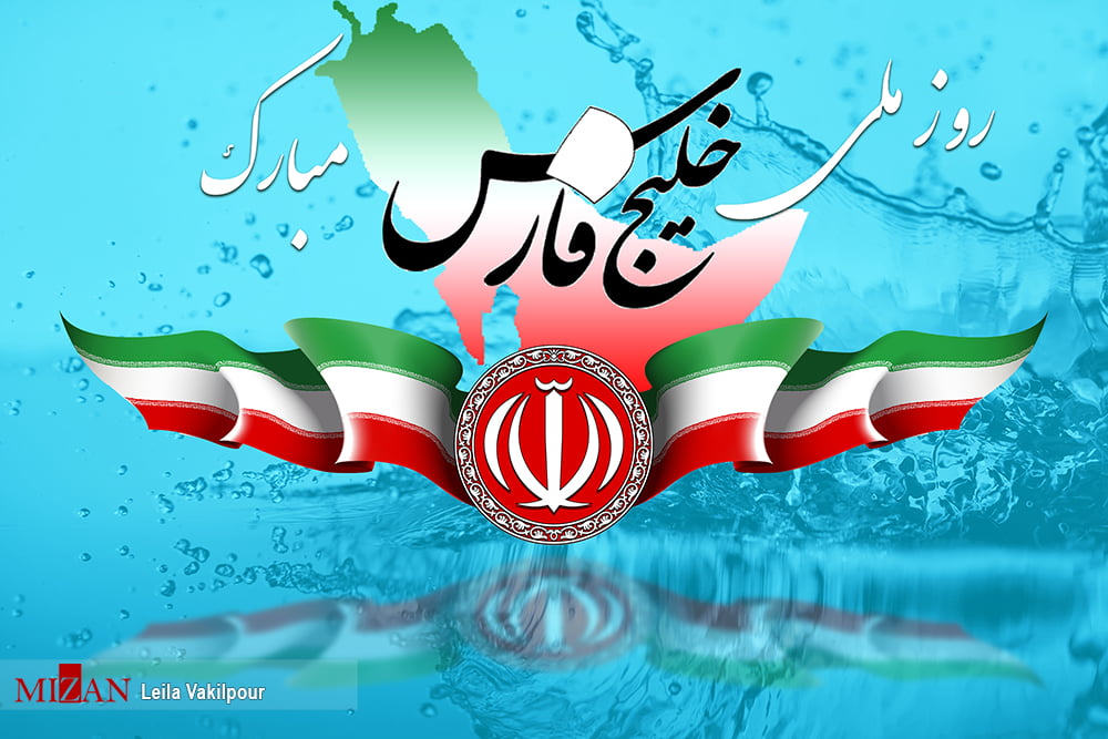 روز ملی خلیج فارس گرامی باد