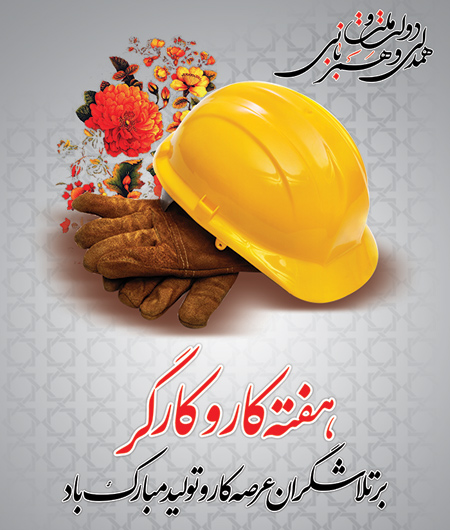 یازدهم اردیبهشت روز جهانی کار و کارگر گرامی باد