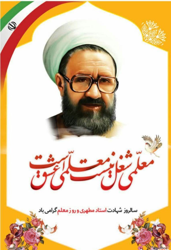 دوازدهم اردیبهشت سالروز شهادت استاد مطهری و روز معلم گرامی باد