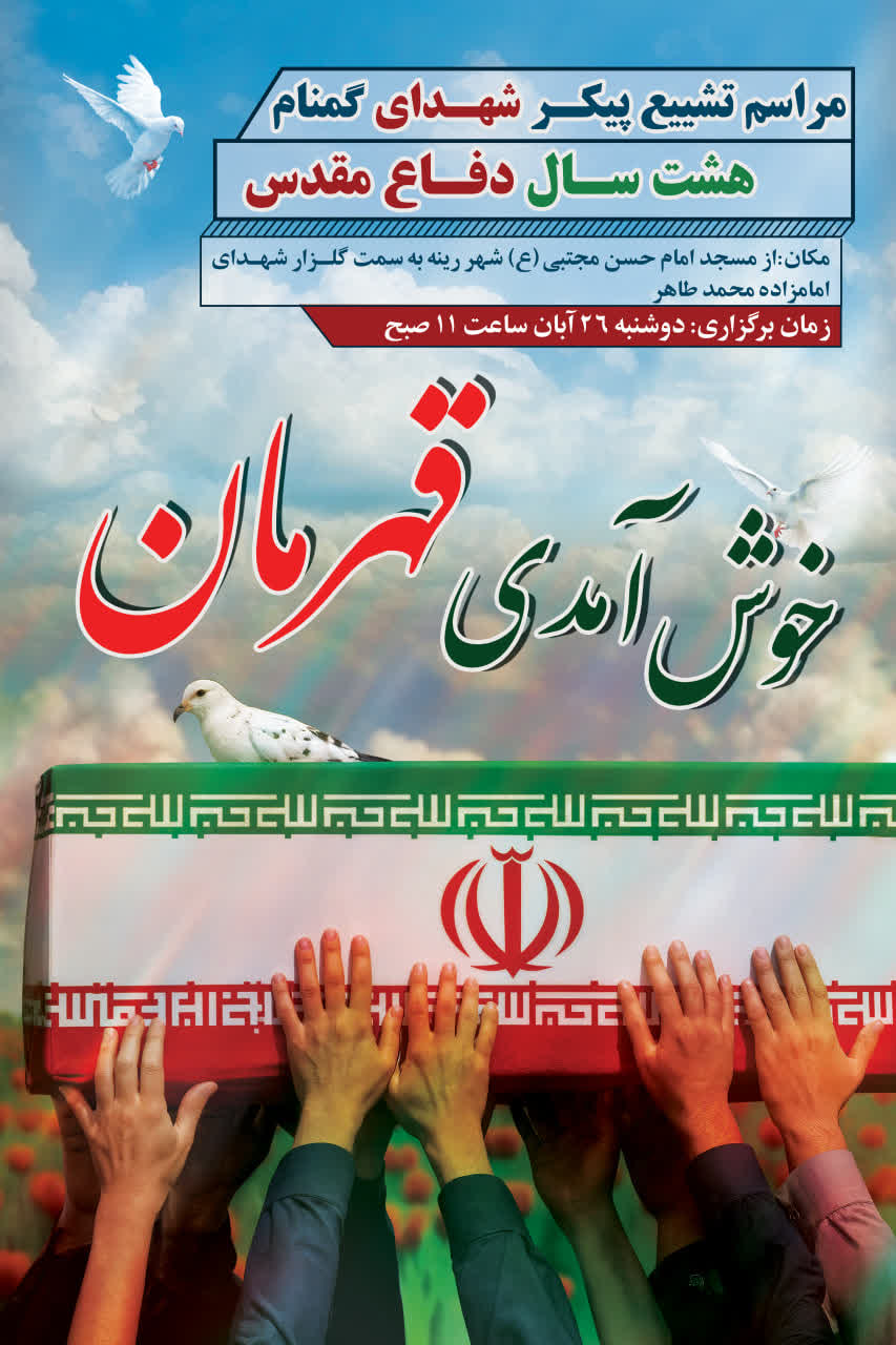 تشییع شهدای گمنام