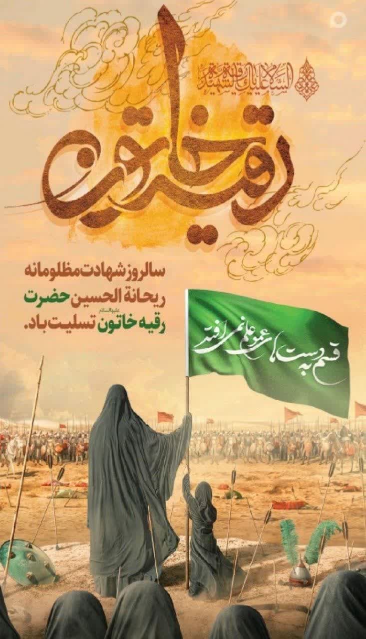 شهادت حضرت رقیه خاتون، دردانه امام حسین (ع) تسلیت باد
