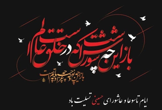 فرارسیدن تاسوعا و عشورای حسینی تسلیت باد