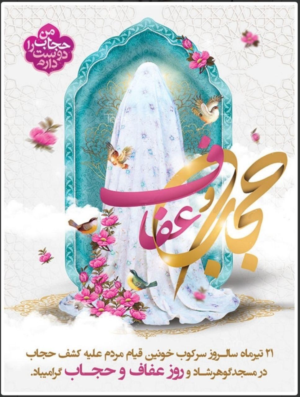 روز ملی عفاف و حجاب گرامی باد
