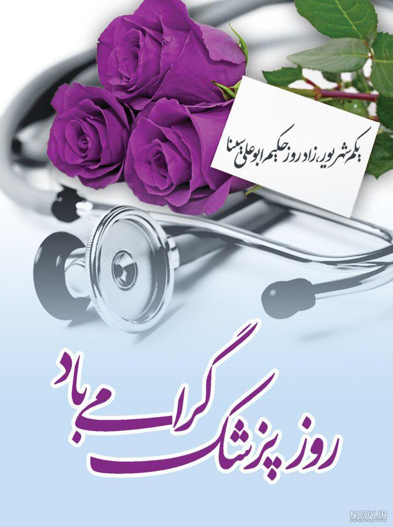 یکم شهریور روز پزشک گرامی باد
