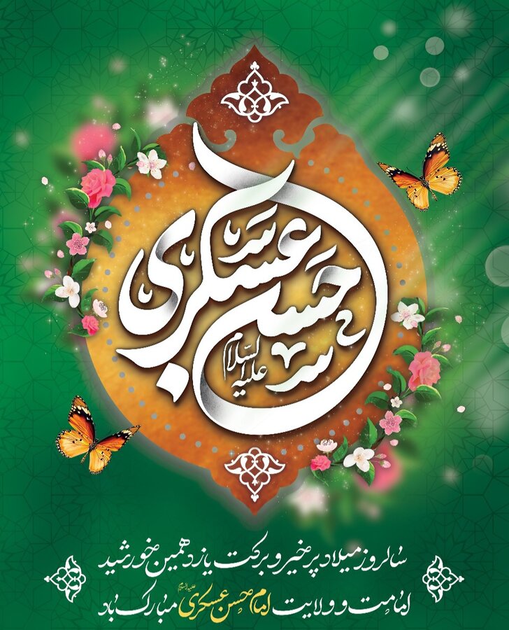 ولادت با سعادت امام حسن عسکری (ع) گرامی باد
