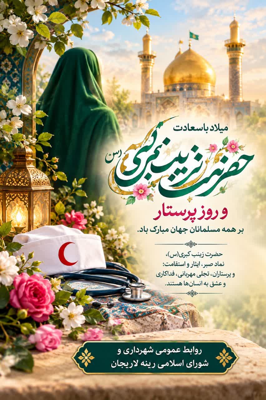 ولادت حضرت زینب و روز پرستار گرامی باد