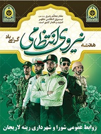 پیام تبریک به مناسبت هفته نیروی انتظامی