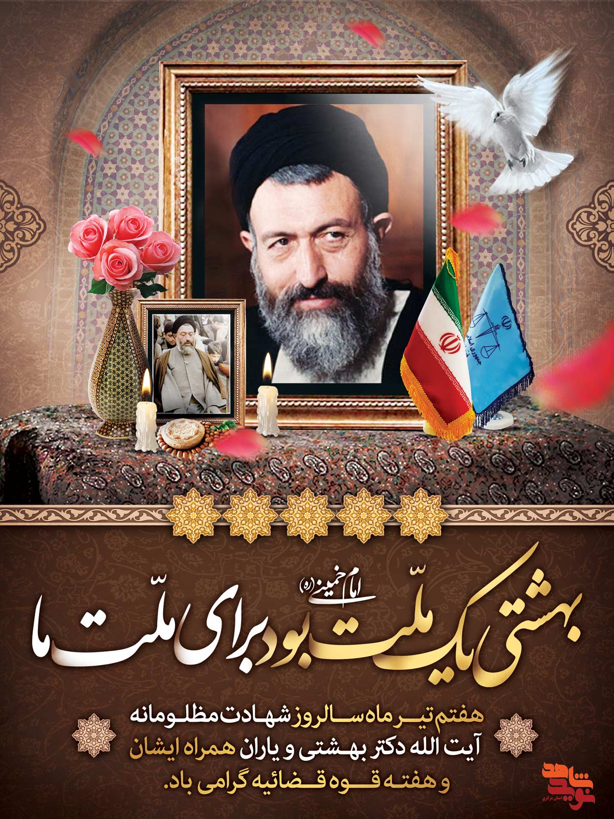 روز قوه قضاییه و سالروز شهادت آیت الله بهشتی و 72 تن از یاران همراه ایشان تبریک و تهنیت باد
