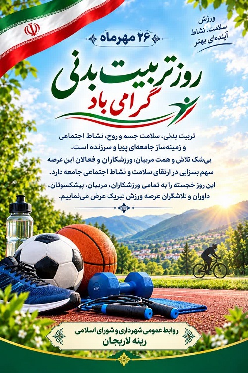 26 مهر روز ورزش و تربیت بدنی گرامی باد