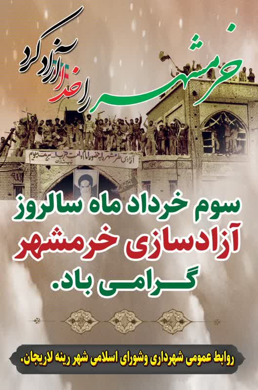 سوم خرداد ماه سالروز آزادسازی خرمشهر گرامی باد