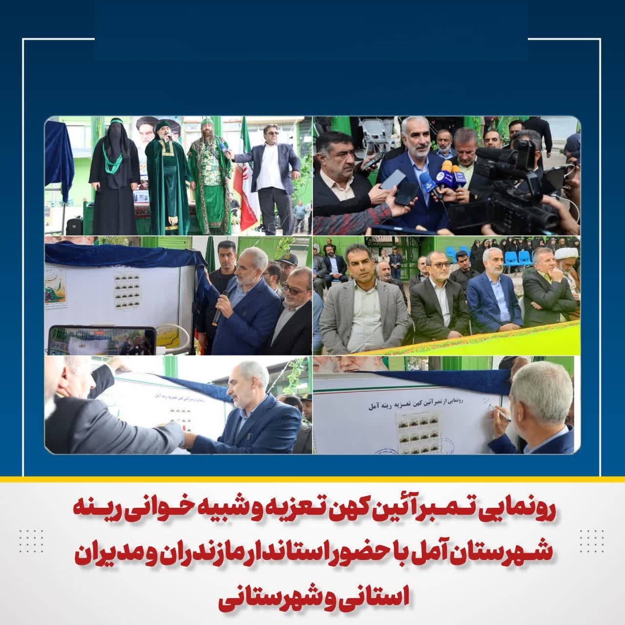 رونمایی از تمبر تعزیه رینه با حضور استاندار مازندران
