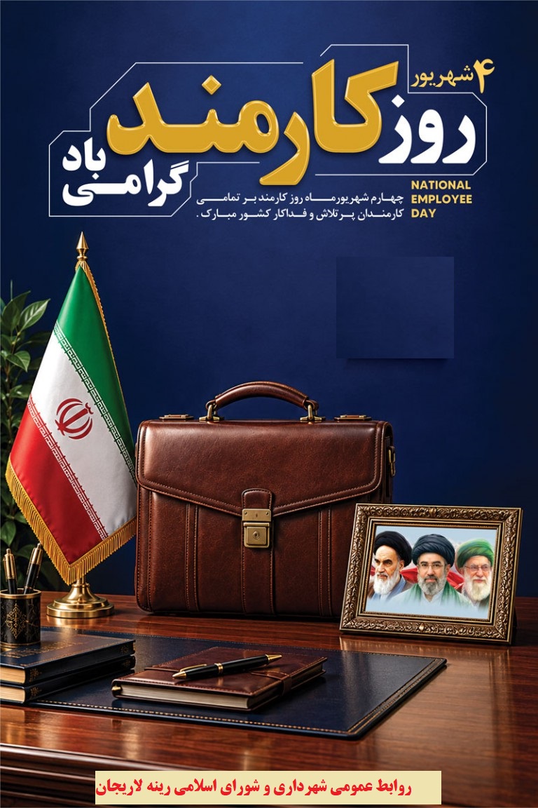 چهارم شهریور روز کارمند مبارک
