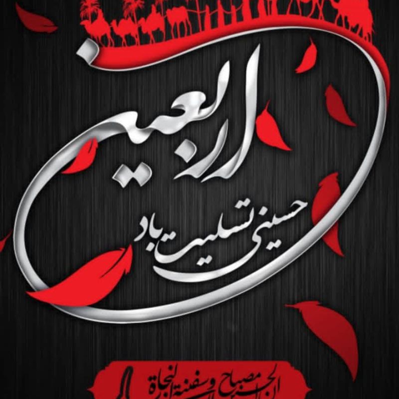 فرارسیدن ایام اربعین سید و سالار شهیدان حضرت اباعبدالله الحسین (ع) تسلیت باد